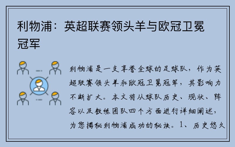 利物浦：英超联赛领头羊与欧冠卫冕冠军