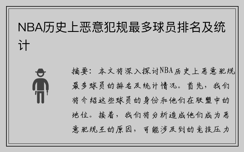 NBA历史上恶意犯规最多球员排名及统计
