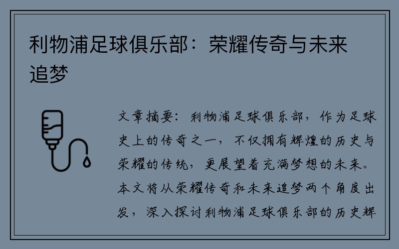 利物浦足球俱乐部：荣耀传奇与未来追梦