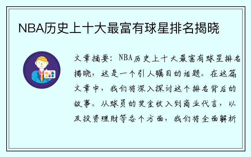 NBA历史上十大最富有球星排名揭晓