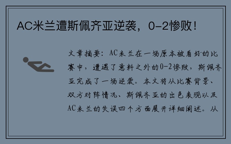 AC米兰遭斯佩齐亚逆袭，0-2惨败！