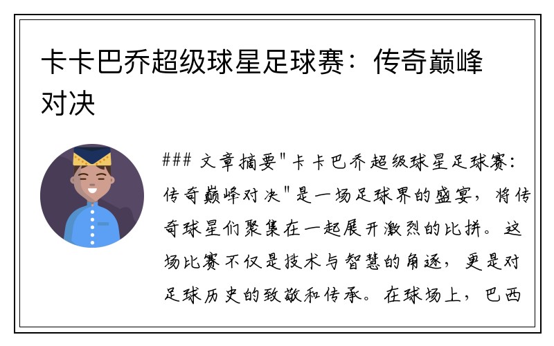 卡卡巴乔超级球星足球赛：传奇巅峰对决