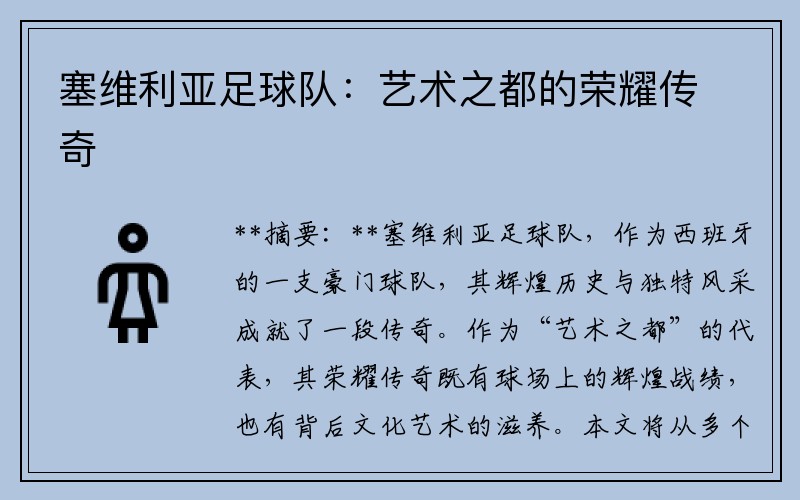 塞维利亚足球队：艺术之都的荣耀传奇