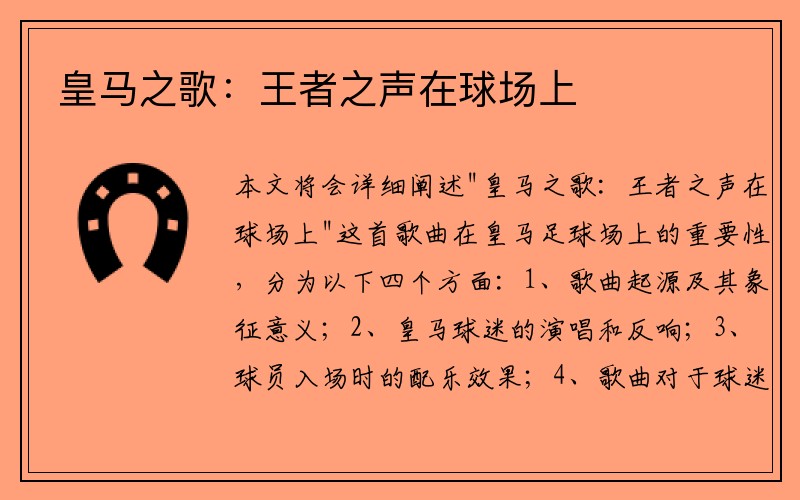 皇马之歌：王者之声在球场上