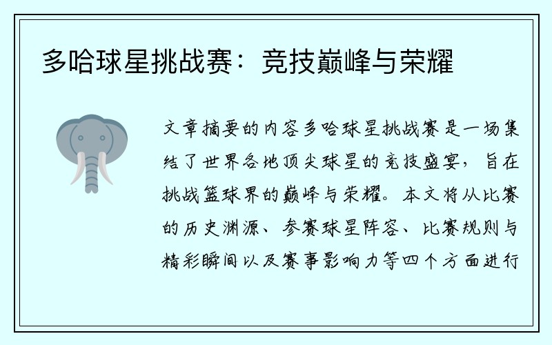 多哈球星挑战赛：竞技巅峰与荣耀
