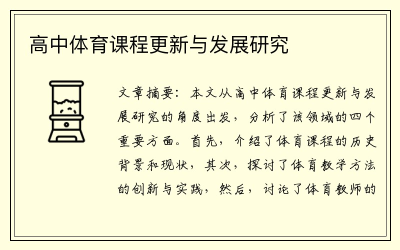 高中体育课程更新与发展研究