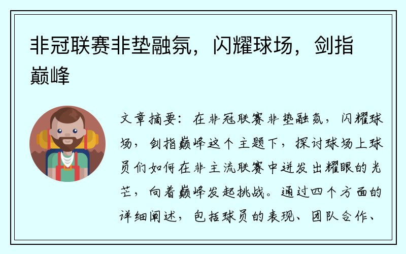 非冠联赛非垫融氛，闪耀球场，剑指巅峰