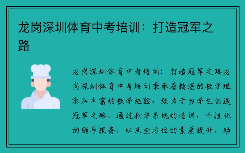 龙岗深圳体育中考培训：打造冠军之路