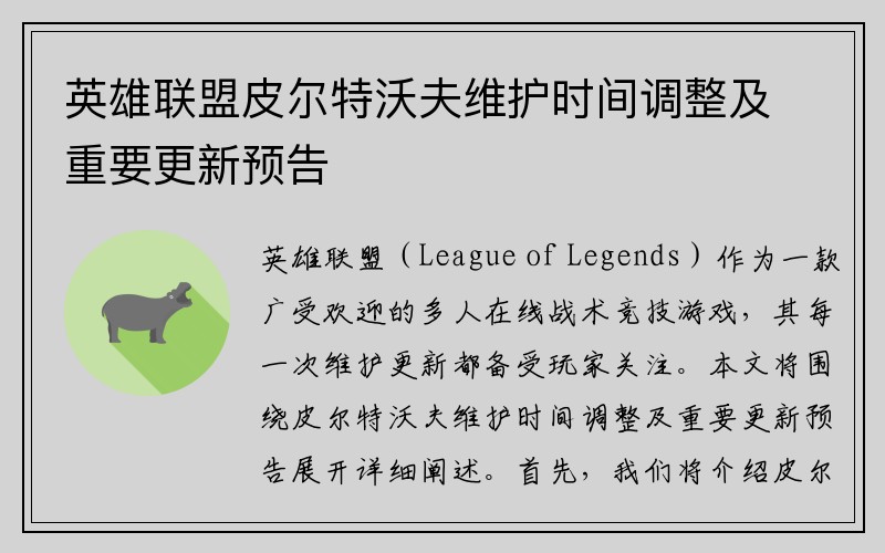 英雄联盟皮尔特沃夫维护时间调整及重要更新预告