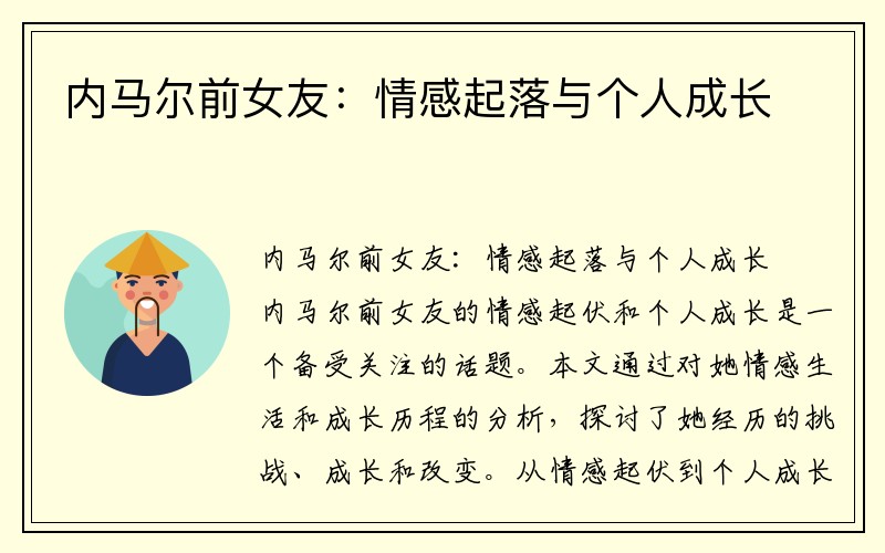 内马尔前女友：情感起落与个人成长