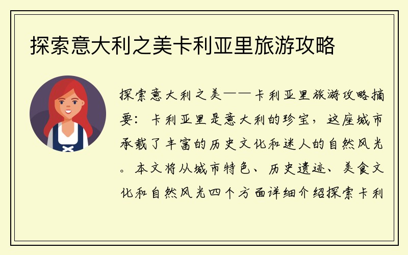 探索意大利之美卡利亚里旅游攻略