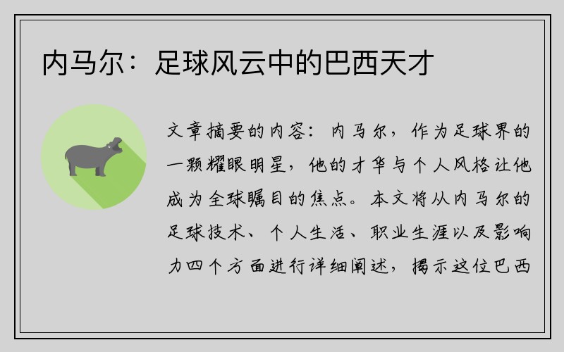 内马尔：足球风云中的巴西天才