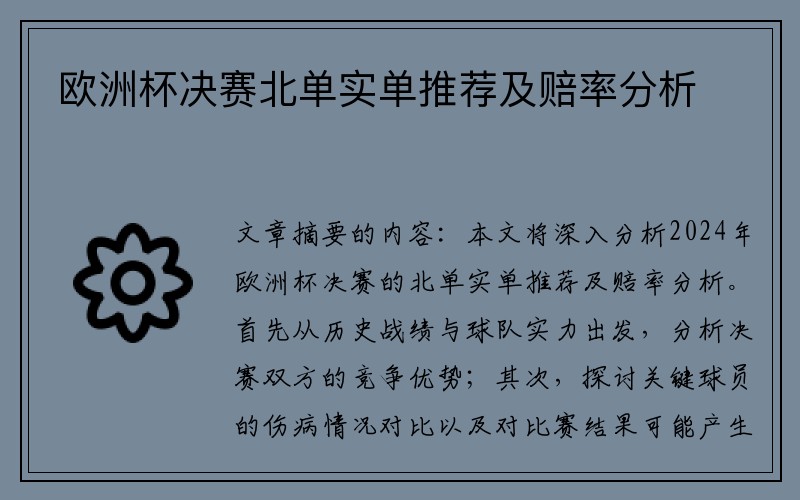 欧洲杯决赛北单实单推荐及赔率分析