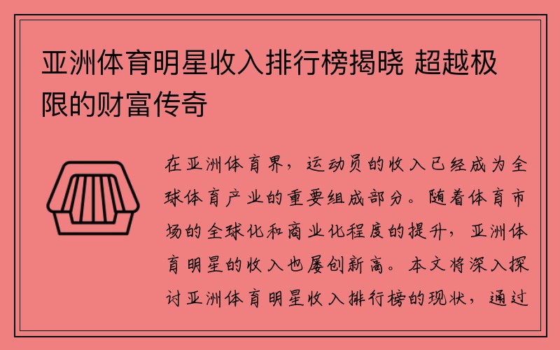 亚洲体育明星收入排行榜揭晓 超越极限的财富传奇