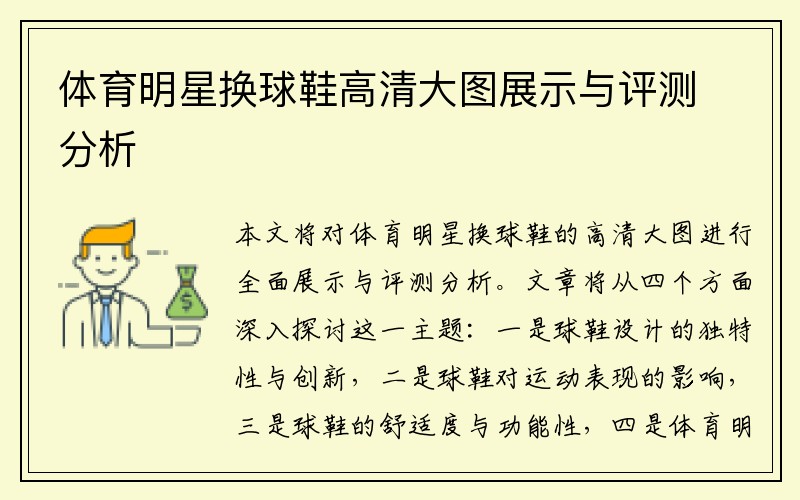 体育明星换球鞋高清大图展示与评测分析