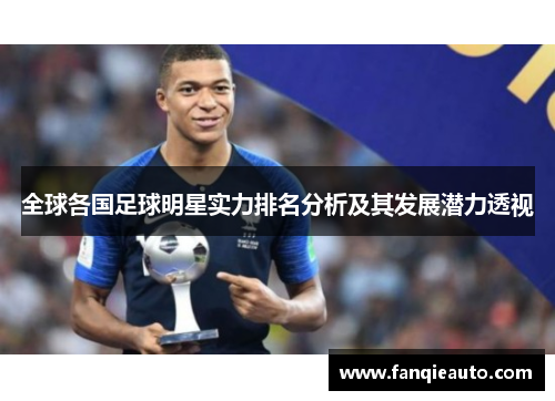 全球各国足球明星实力排名分析及其发展潜力透视