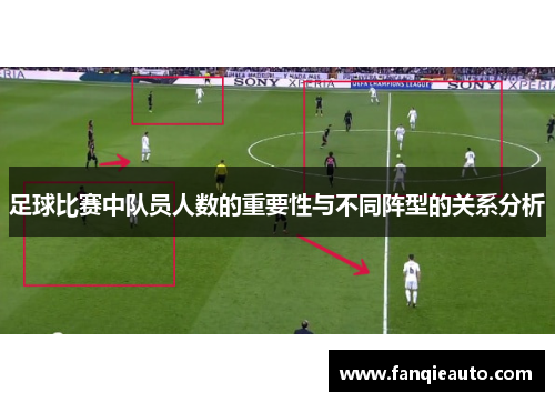 足球比赛中队员人数的重要性与不同阵型的关系分析