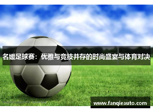 名媛足球赛：优雅与竞技并存的时尚盛宴与体育对决
