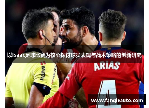 以Isaac足球比赛为核心探讨球员表现与战术策略的创新研究