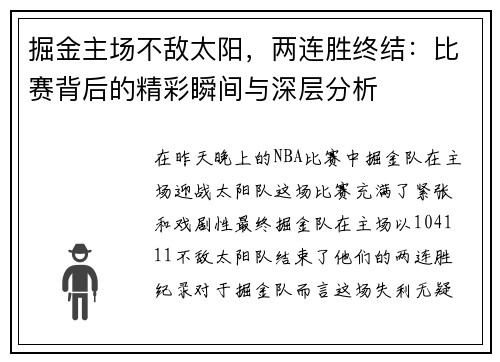 掘金主场不敌太阳，两连胜终结：比赛背后的精彩瞬间与深层分析