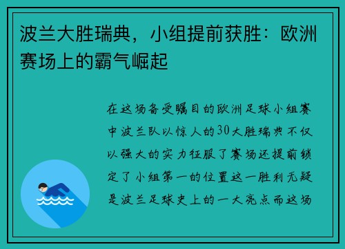波兰大胜瑞典，小组提前获胜：欧洲赛场上的霸气崛起