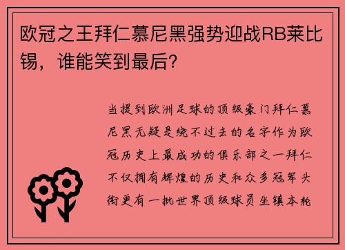 欧冠之王拜仁慕尼黑强势迎战RB莱比锡，谁能笑到最后？