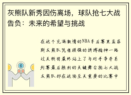 灰熊队新秀因伤离场，球队抢七大战告负：未来的希望与挑战