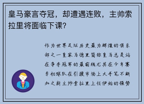 皇马豪言夺冠，却遭遇连败，主帅索拉里将面临下课？
