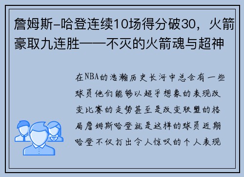 詹姆斯-哈登连续10场得分破30，火箭豪取九连胜——不灭的火箭魂与超神的MVP之路