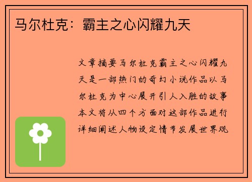 马尔杜克：霸主之心闪耀九天