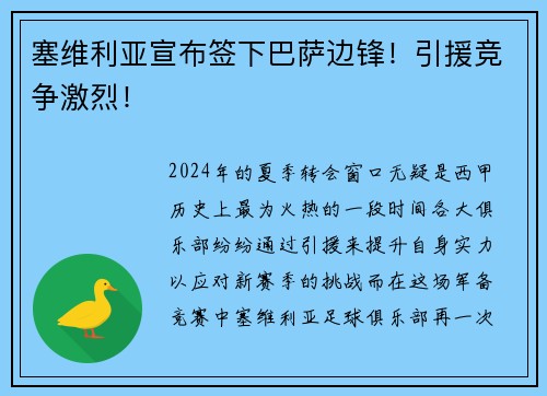 塞维利亚宣布签下巴萨边锋！引援竞争激烈！
