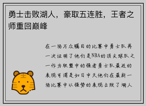 勇士击败湖人，豪取五连胜，王者之师重回巅峰