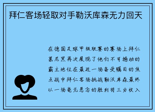 拜仁客场轻取对手勒沃库森无力回天