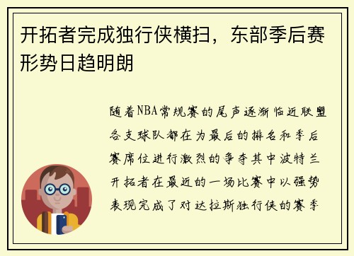 开拓者完成独行侠横扫，东部季后赛形势日趋明朗