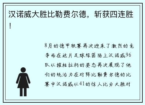 汉诺威大胜比勒费尔德，斩获四连胜！