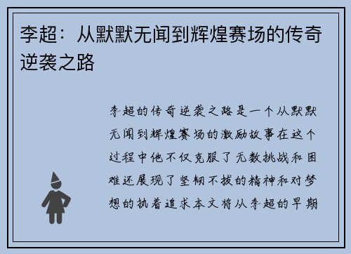 李超：从默默无闻到辉煌赛场的传奇逆袭之路