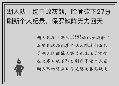 湖人队主场击败灰熊，哈登砍下27分刷新个人纪录，保罗缺阵无力回天