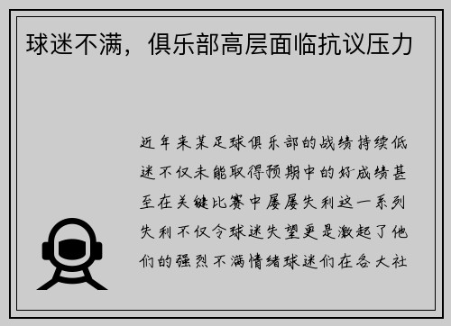 球迷不满，俱乐部高层面临抗议压力