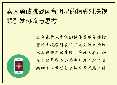 素人勇敢挑战体育明星的精彩对决视频引发热议与思考