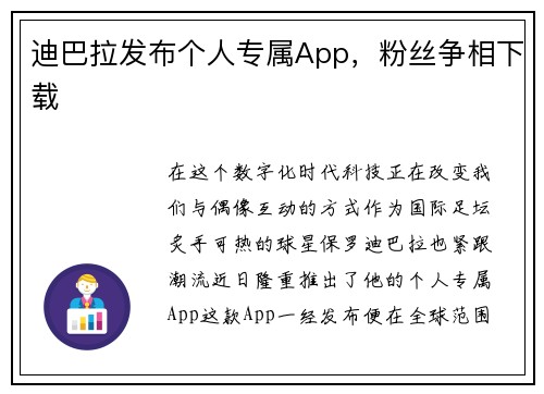 迪巴拉发布个人专属App，粉丝争相下载