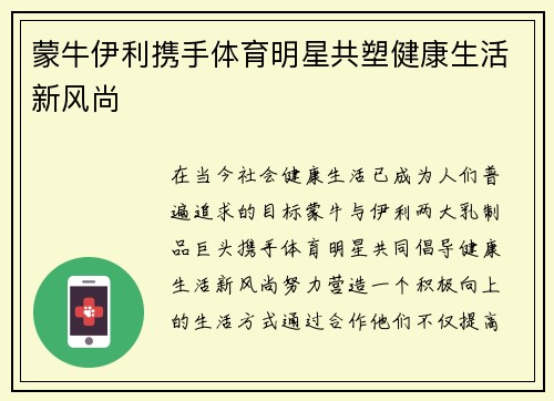 蒙牛伊利携手体育明星共塑健康生活新风尚