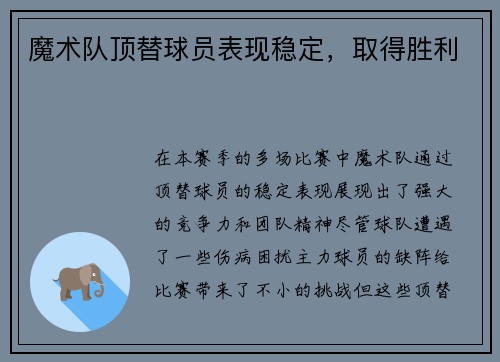 魔术队顶替球员表现稳定,取得胜利