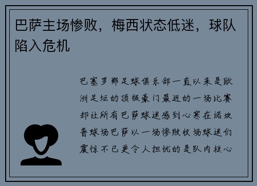 巴萨主场惨败，梅西状态低迷，球队陷入危机