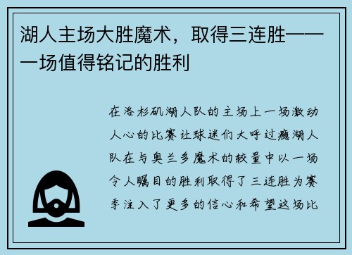 湖人主场大胜魔术，取得三连胜——一场值得铭记的胜利