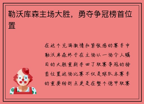 勒沃库森主场大胜，勇夺争冠榜首位置
