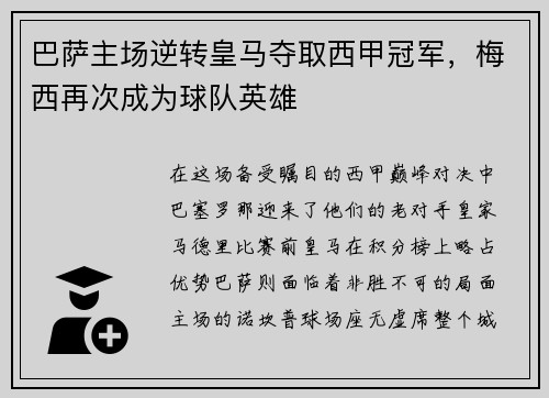 巴萨主场逆转皇马夺取西甲冠军，梅西再次成为球队英雄
