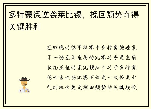 多特蒙德逆袭莱比锡，挽回颓势夺得关键胜利