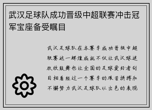 武汉足球队成功晋级中超联赛冲击冠军宝座备受瞩目