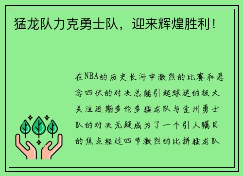 猛龙队力克勇士队，迎来辉煌胜利！
