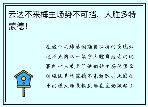 云达不来梅主场势不可挡，大胜多特蒙德！